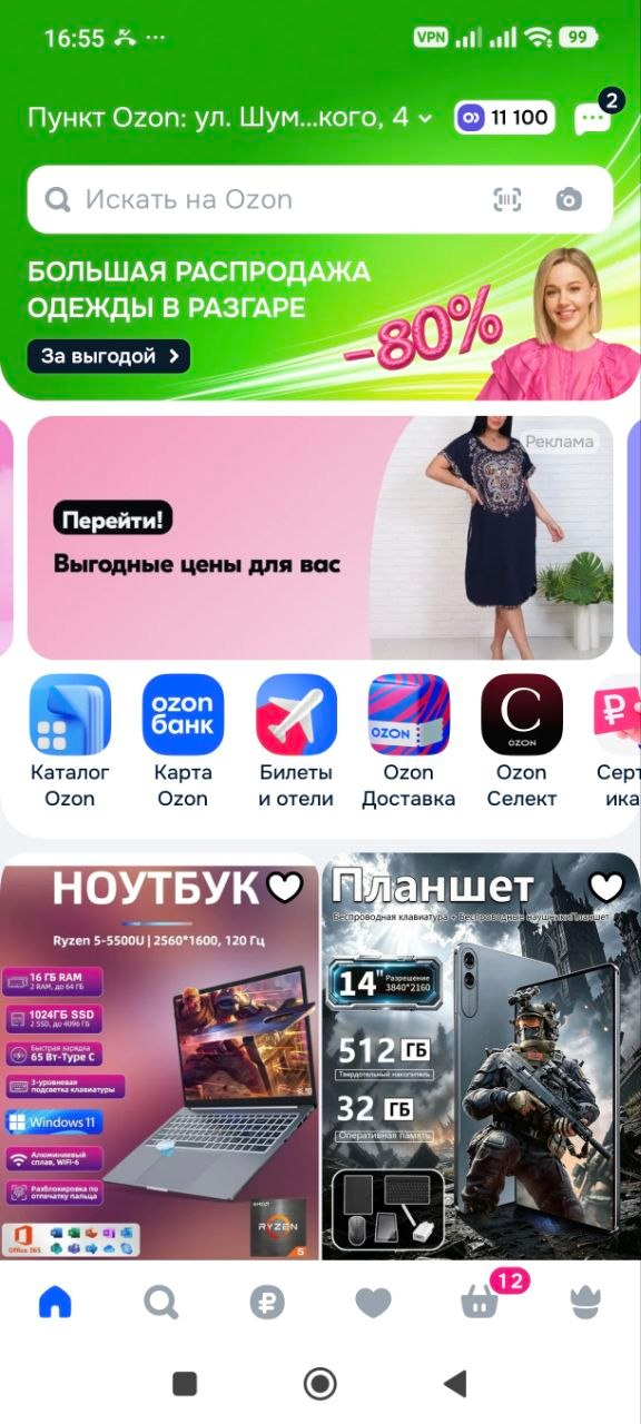 Реальный скриншот Ozon до скрытия рекламы